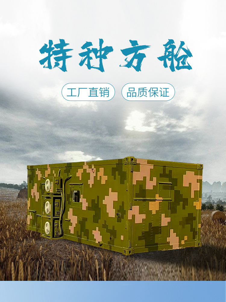 军用方舱